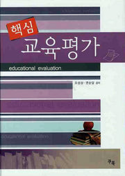 교육평가(핵심)(양장본 HardCover)