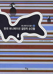 한국 애니메이션 결정적 순간들(애니메이션 총서 2)