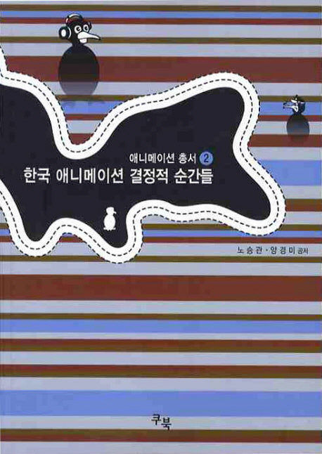 한국 애니메이션 결정적 순간들(애니메이션 총서 2)