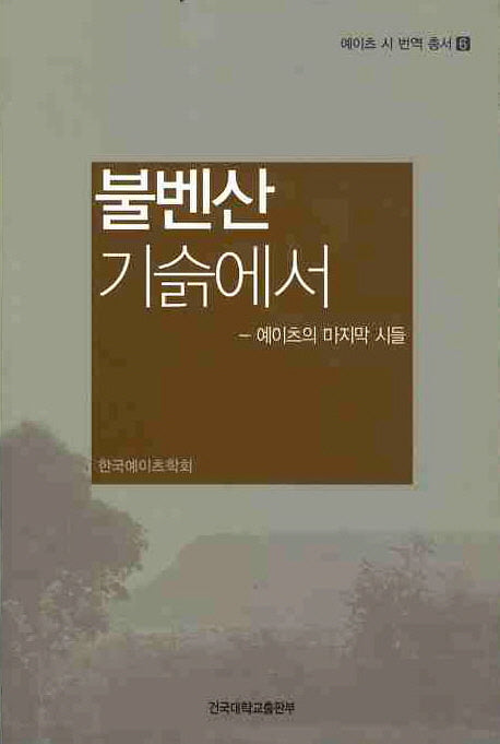 불벤산 기슭에서(예이츠 시 번역 총서 6)