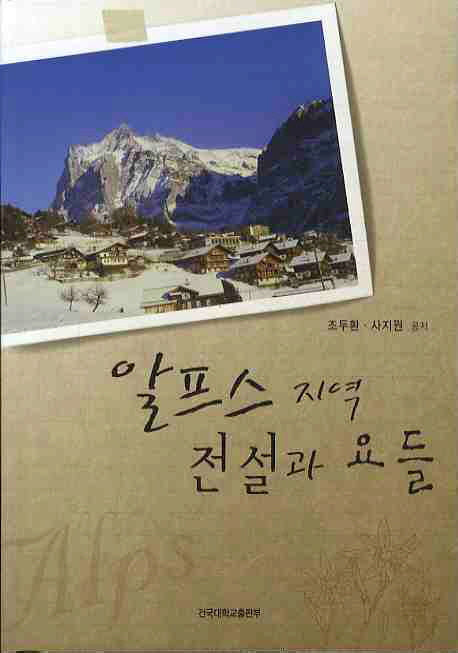 알프스 지역 전설과 요들