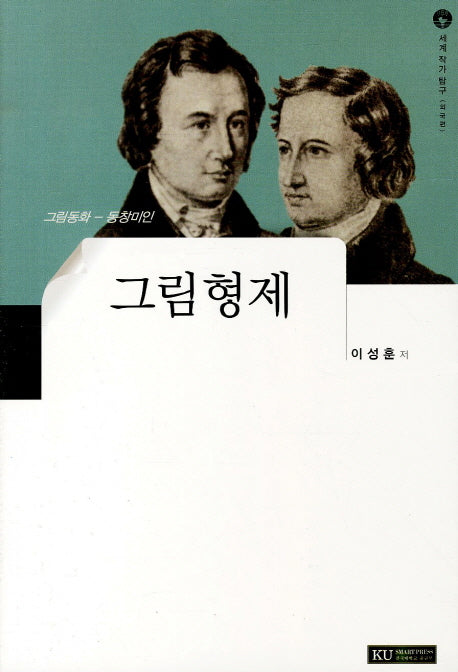 그림형제(세계작가탐구 외국편 26)