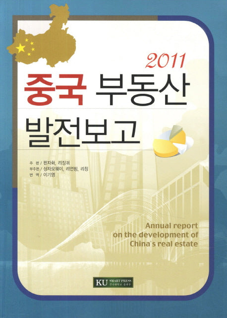 중국 부동산 발전보고(2011)