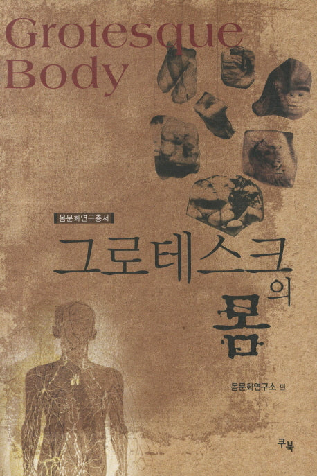 그로테스크의 몸(뭄문화연구총서 1)