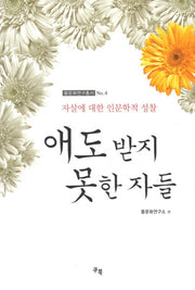 애도 받지 못한 자들(몸문화연구총서 4)