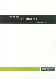 실용 확률과 통계(알기 쉽게 간추린)