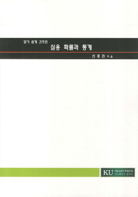 실용 확률과 통계(알기 쉽게 간추린)