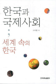 한국과 국제사회: 세계 속의 한국