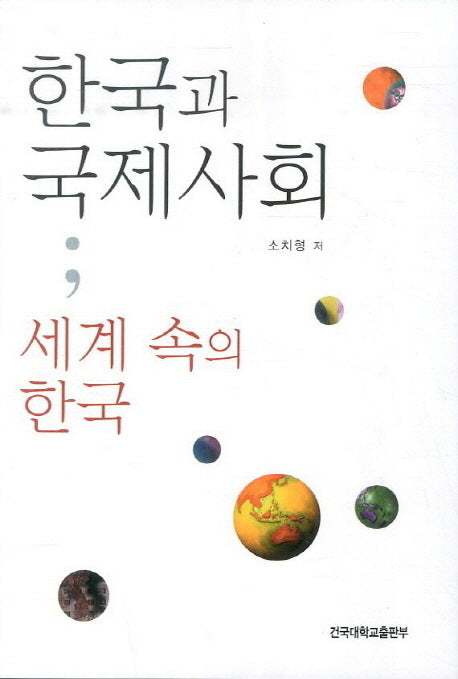 한국과 국제사회: 세계 속의 한국