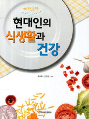현대인의 식생활과 건강(3판)