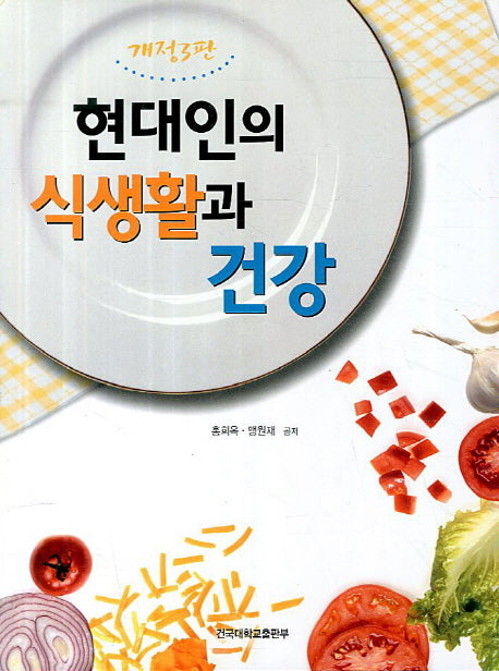 현대인의 식생활과 건강(3판)