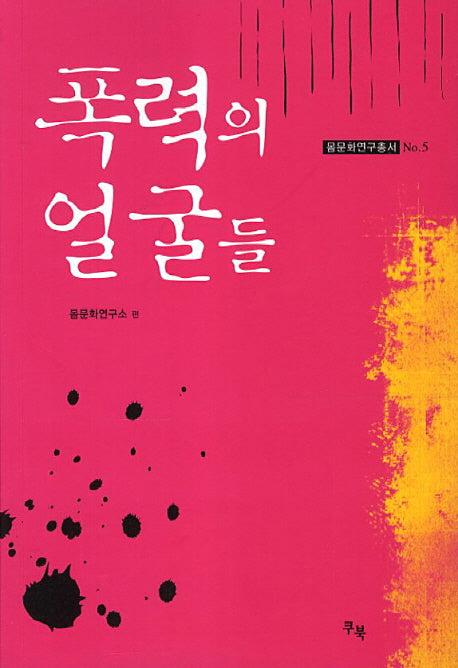 폭력의 얼굴들(몸문화연구총서 5)