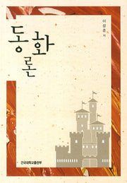 동화론