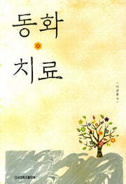 동화치료