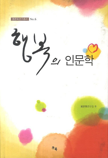 행복의 인문학(몸문화연구총서 6)