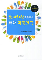 현대 미국 연극(퓰리처상을 통해 본)