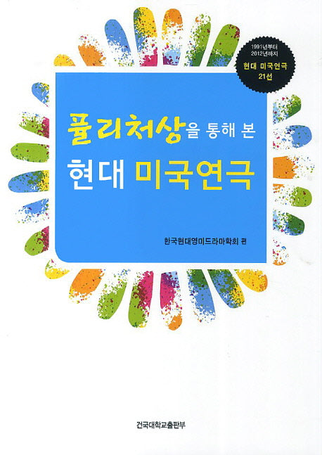 현대 미국 연극(퓰리처상을 통해 본)