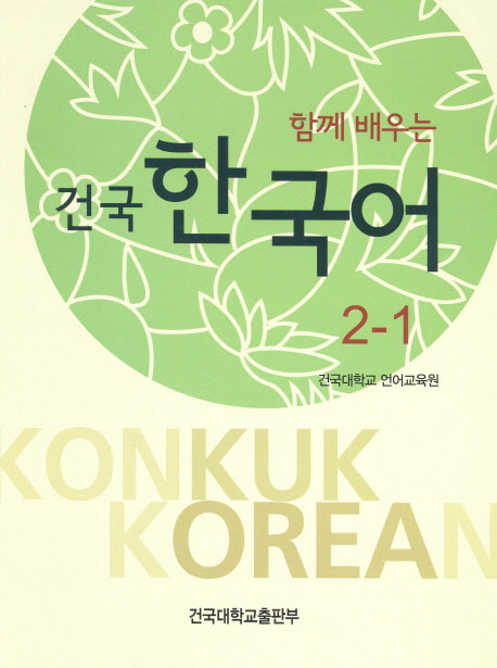 건국 한국어2-1(함께 배우는)