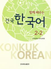 건국 한국어2-2(함께 배우는)