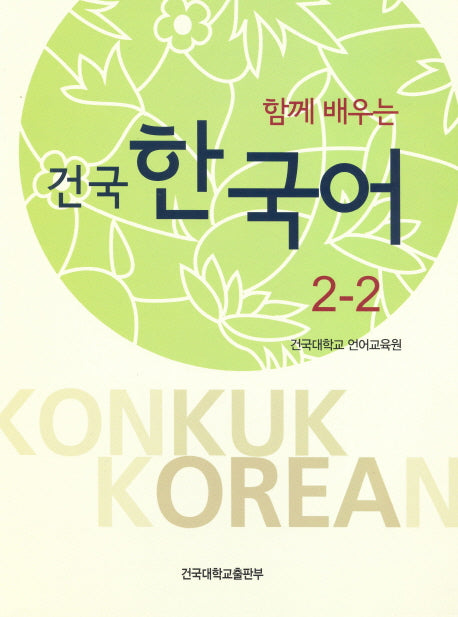 건국 한국어2-2(함께 배우는)