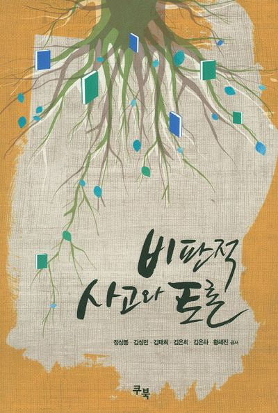 비판적 사고와 토론