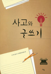 사고와 글쓰기