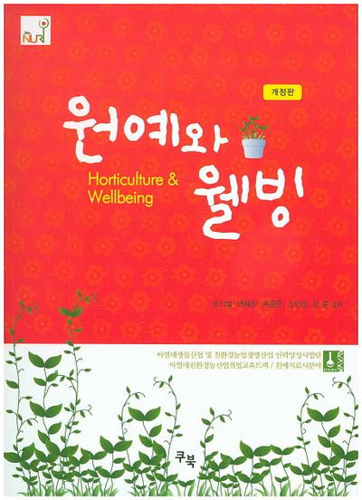 원예와 웰빙