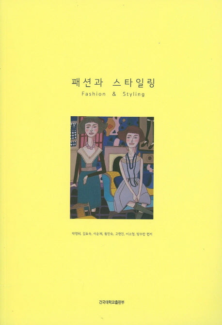 패션과 스타일링