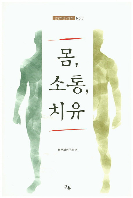 몸, 소통, 치유(몸문화연구총서 7)
