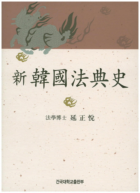한국법전사(신)