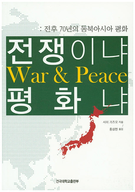 전쟁이냐 평화냐