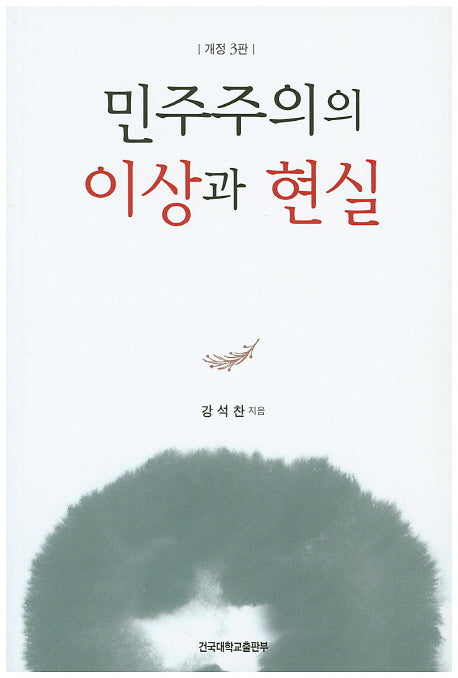 민주주의의 이상과 현실(3판)