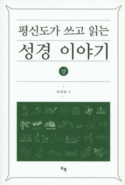 평신도가 쓰고 읽는 성경 이야기(상)