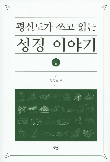 평신도가 쓰고 읽는 성경 이야기(상)