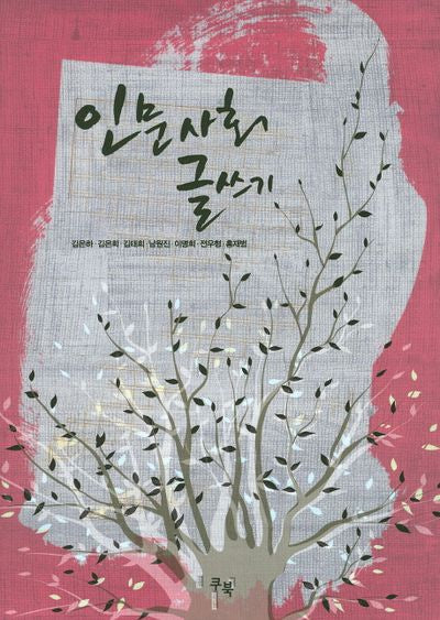 인문사회 글쓰기