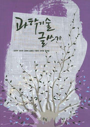 과학기술 글쓰기