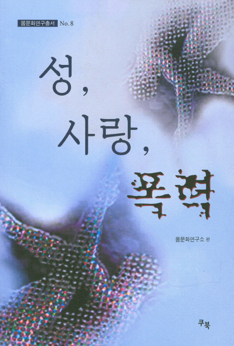 성, 사랑, 폭력(몸문화연구총서 8)