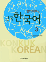 건국 한국어 3(함께 배우는)(전2권)