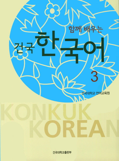 건국 한국어 3(함께 배우는)(전2권)
