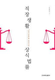 직장생활 상식법률