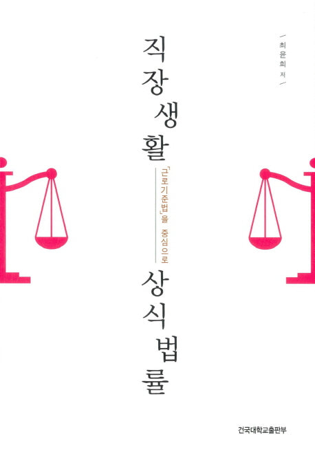 직장생활 상식법률