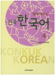 건국 한국어 4(함께 배우는)(전2권)