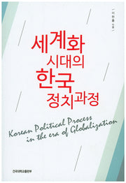 세계화 시대의 한국 정치과정