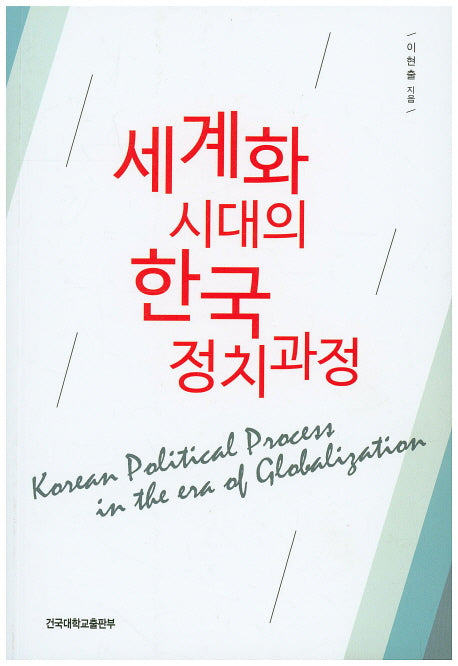 세계화 시대의 한국 정치과정