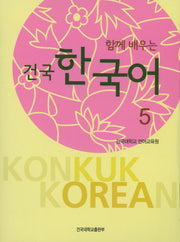 건국 한국어 5(함께 배우는)