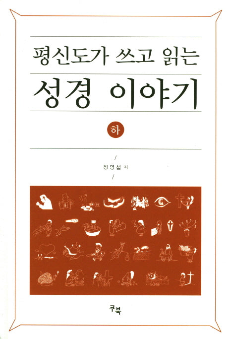 평신도가 쓰고 읽는 성경 이야기(하)