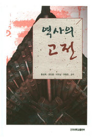 역사의 고전