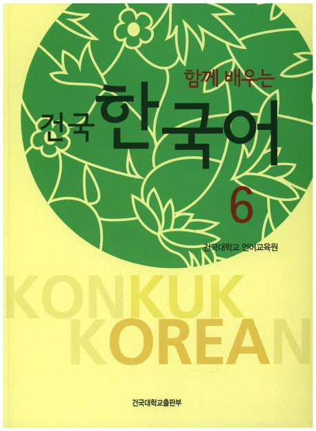건국 한국어 6(함께 배우는)