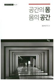 공간의 몸 몸의 공간(몸문화연구총서 9)