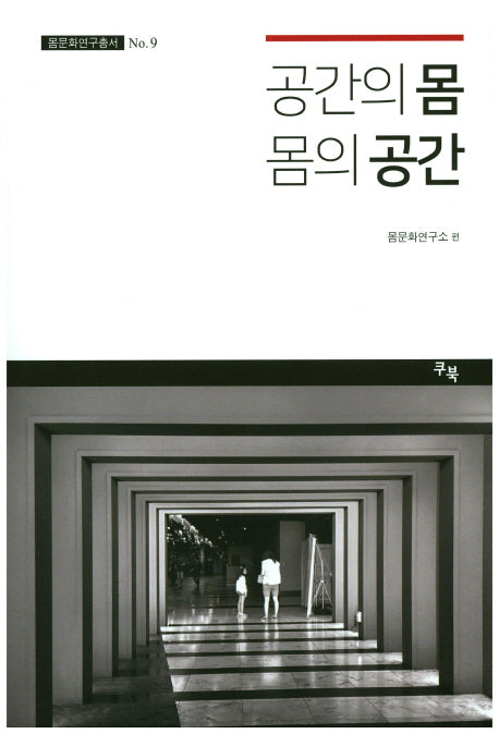 공간의 몸 몸의 공간(몸문화연구총서 9)